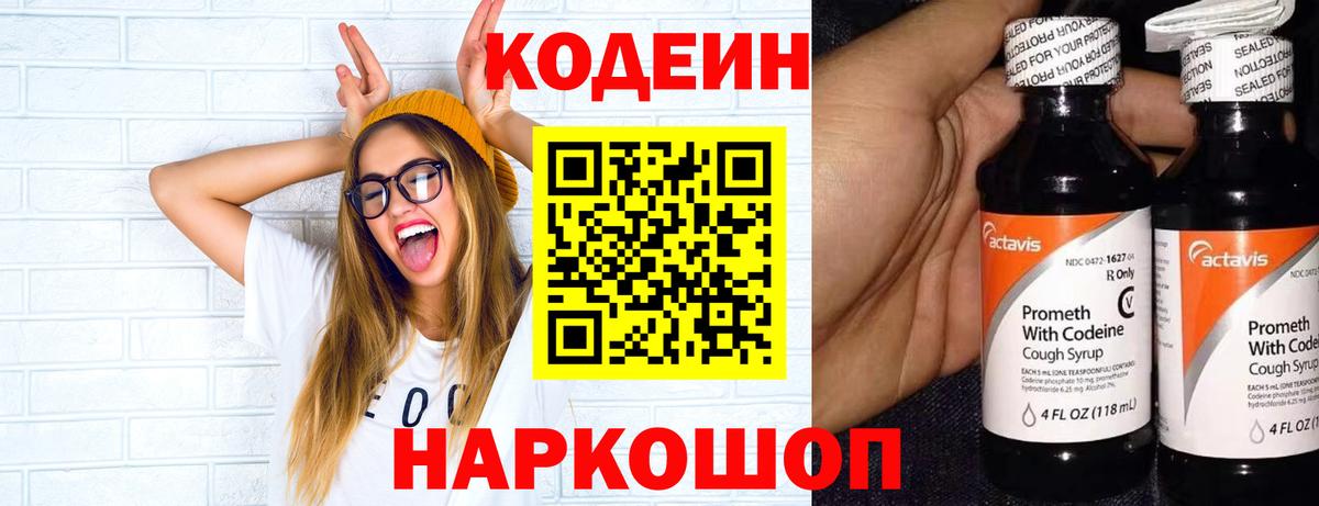 Кодеиновый сироп Lean напиток Lean (лин)  Вход с VPN  Вышний Волочёк  Кодеин Purple Drank 